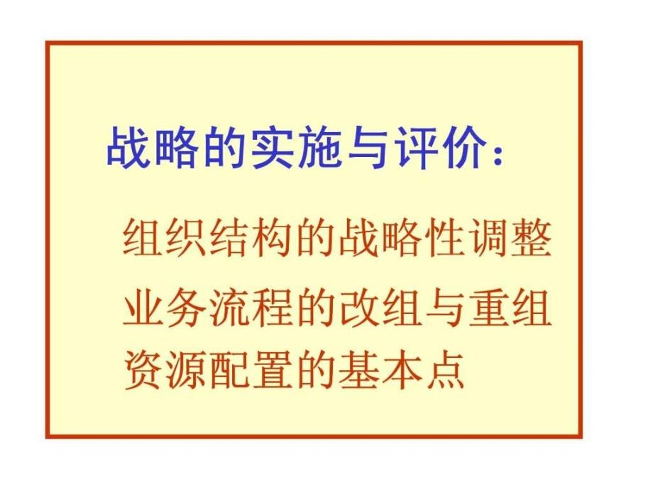 组织结构的战略性调整_第1页