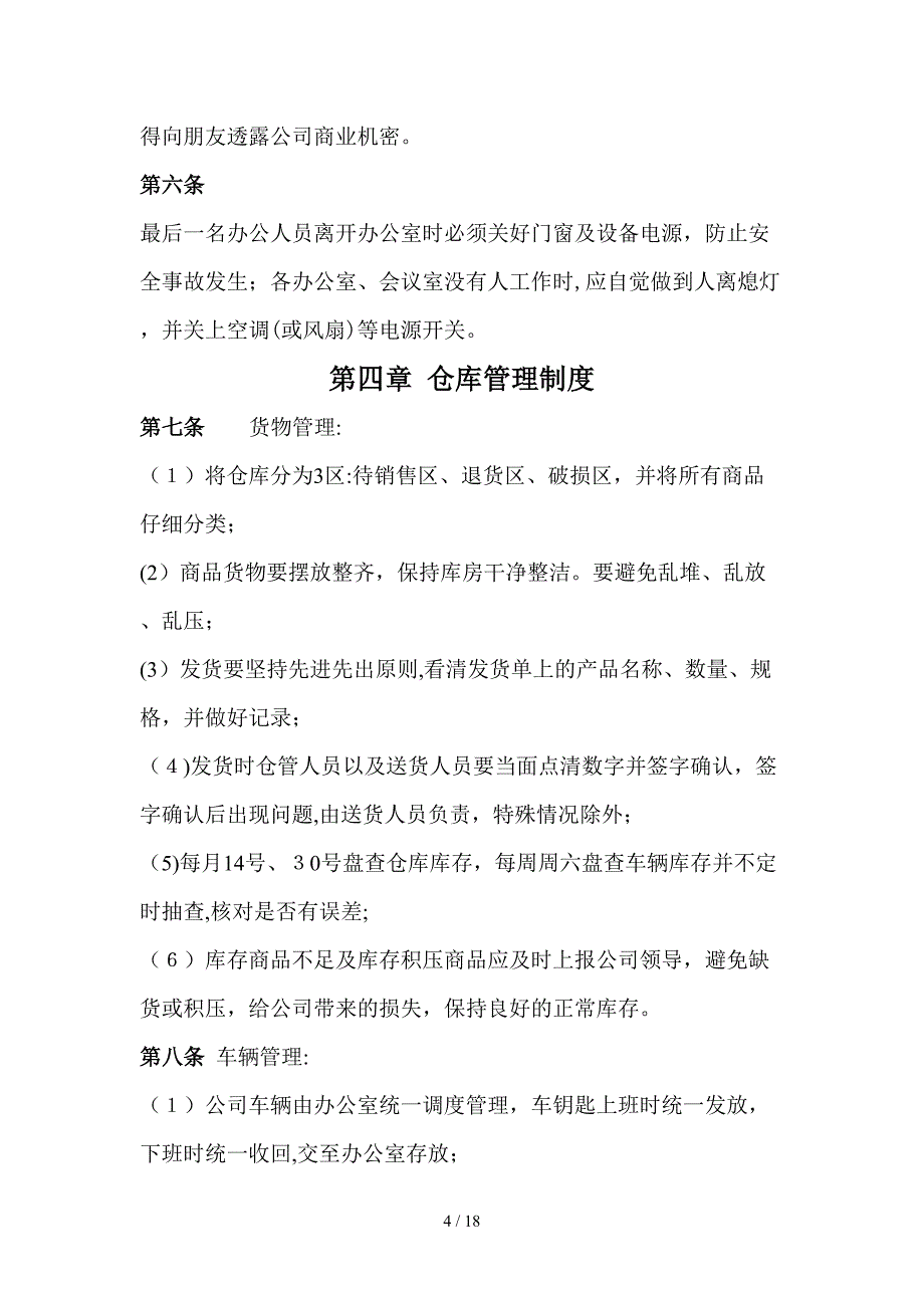 商贸有限公司规章制度_第4页