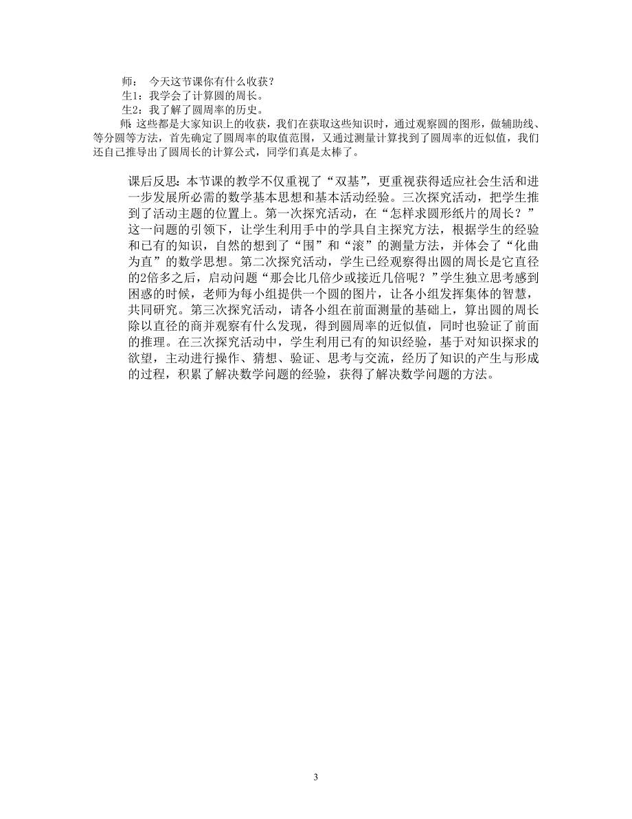 （北师大版）六年级上册《圆的周长》教学设计_第3页