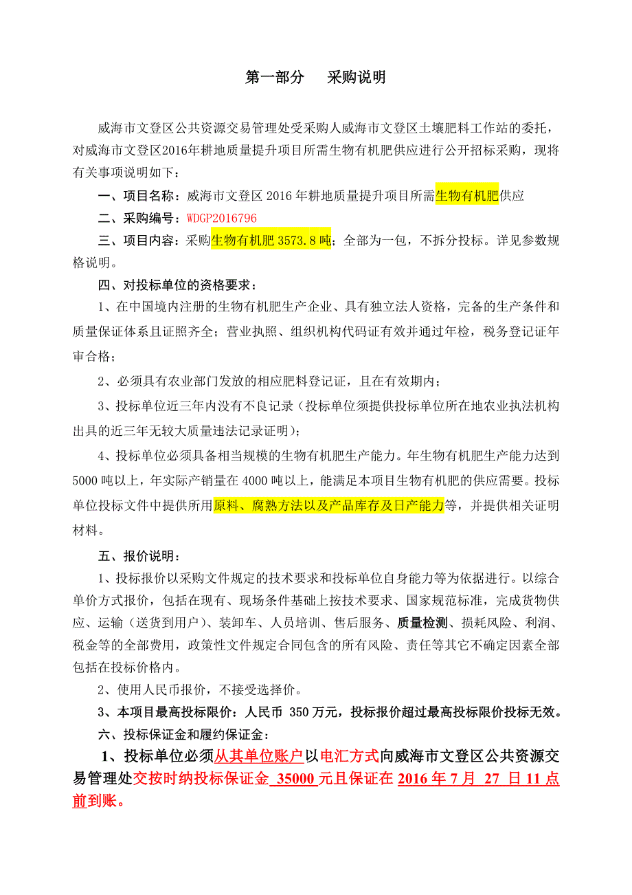 威海生物有机肥招标(文件)资料_第2页