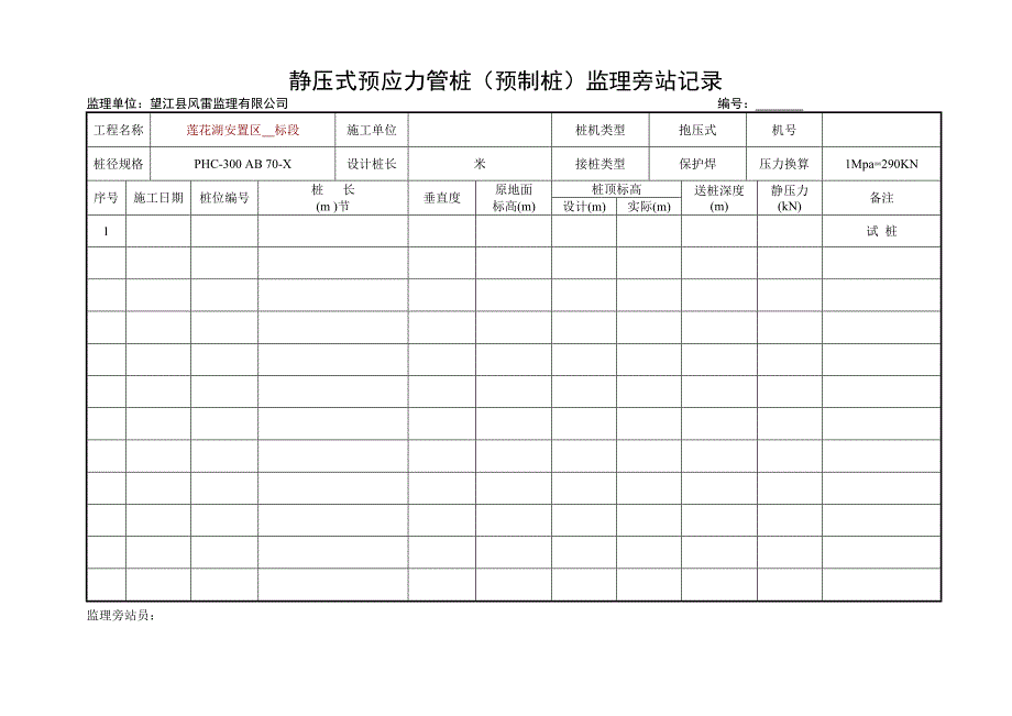 静压式预应力管桩监理旁站记录_第1页