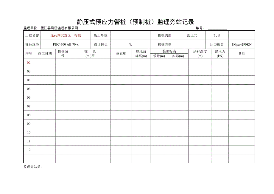 静压式预应力管桩监理旁站记录_第2页