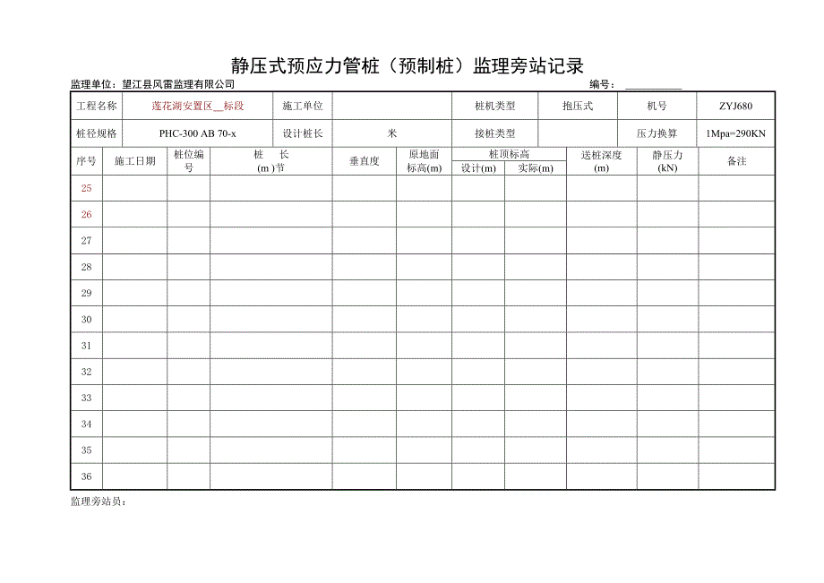 静压式预应力管桩监理旁站记录_第4页