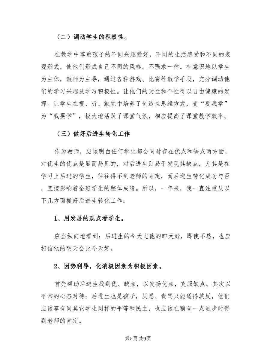 教师教学个人总结范文（3篇）.doc_第5页