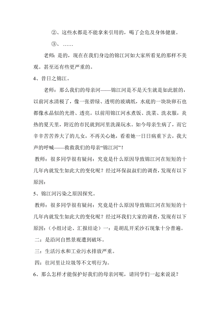 “同饮锦江水保护母亲河”主题班会文档.doc_第4页