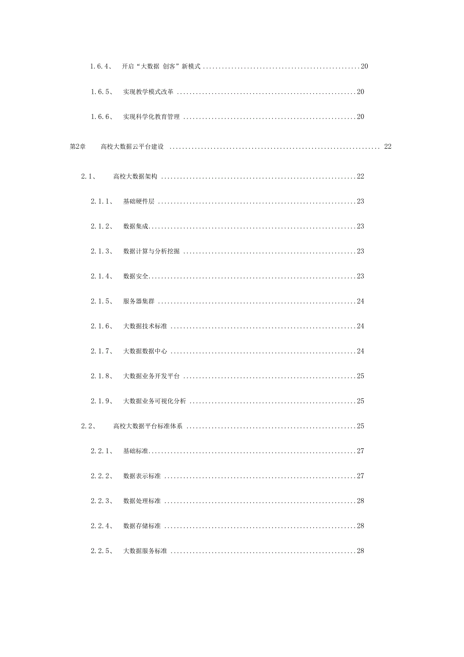 智慧校园高校大数据解决方案高校大数据整体解决方案_第4页