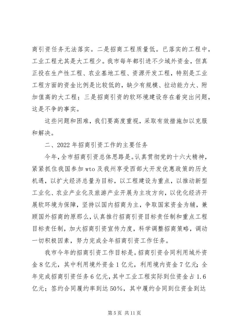 2023年在招商引资工作会议上的致辞.docx_第5页