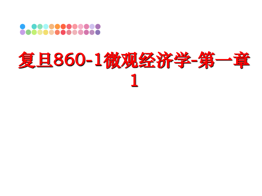 最新复旦8601微观经济学第一章1PPT课件_第1页