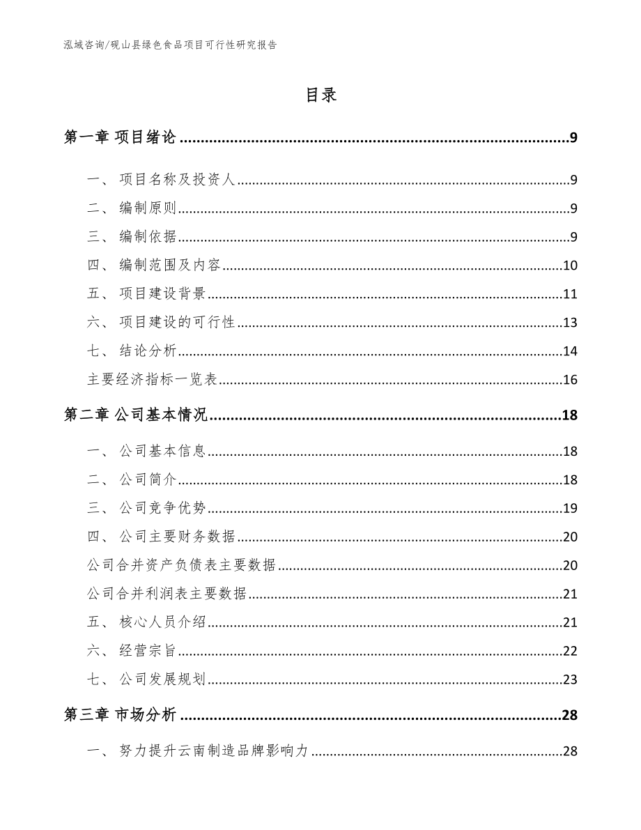 砚山县绿色食品项目可行性研究报告_第2页