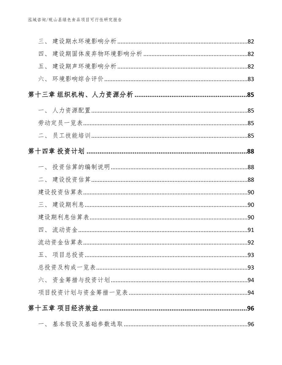 砚山县绿色食品项目可行性研究报告_第5页