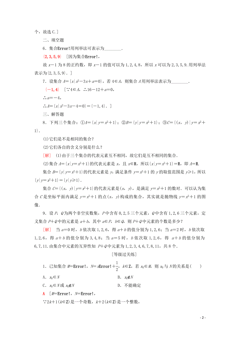 2019-2020学年新教材高中数学 课时分层作业2 集合的表示方法（含解析）新人教B版必修第一册_第2页