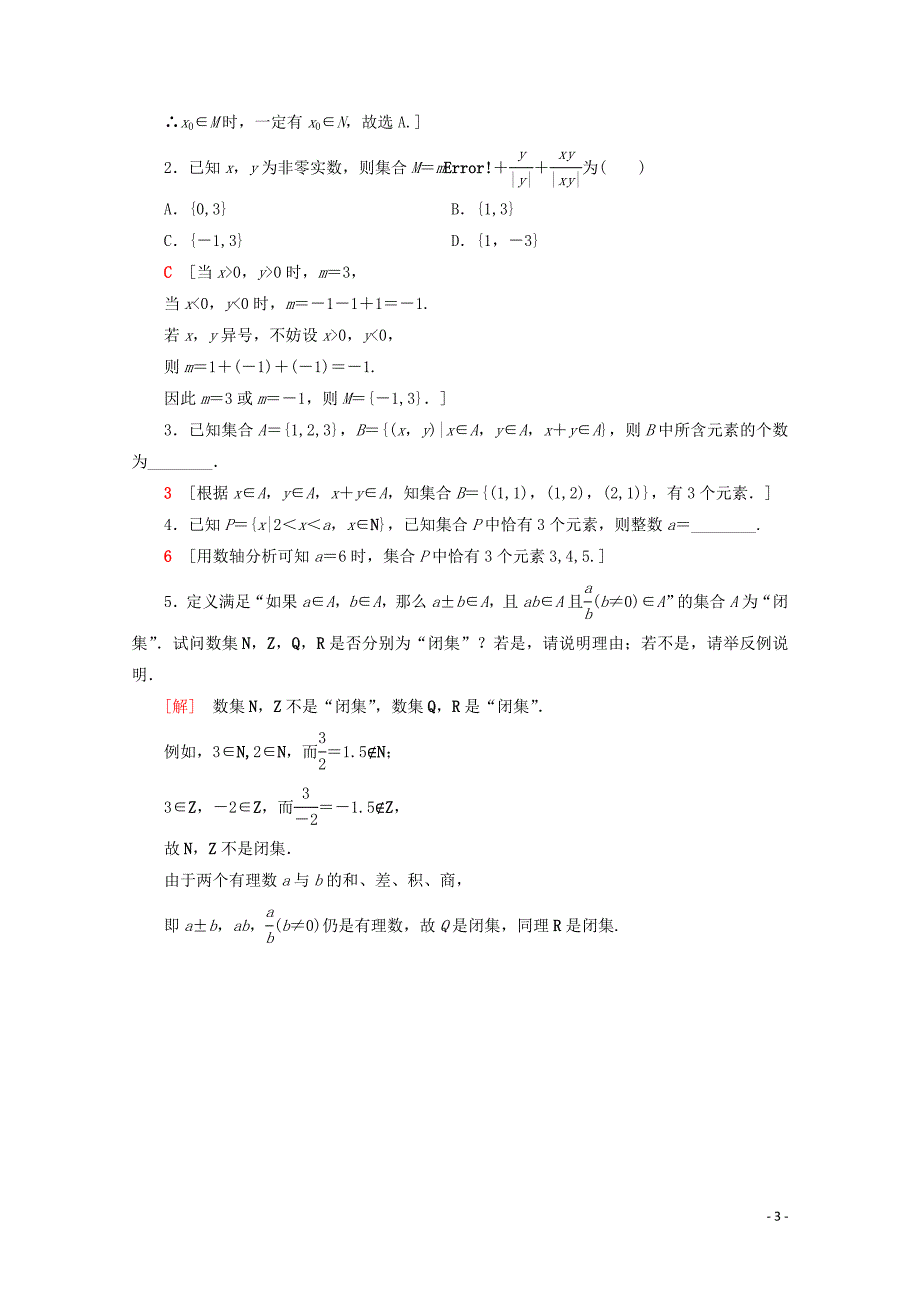 2019-2020学年新教材高中数学 课时分层作业2 集合的表示方法（含解析）新人教B版必修第一册_第3页