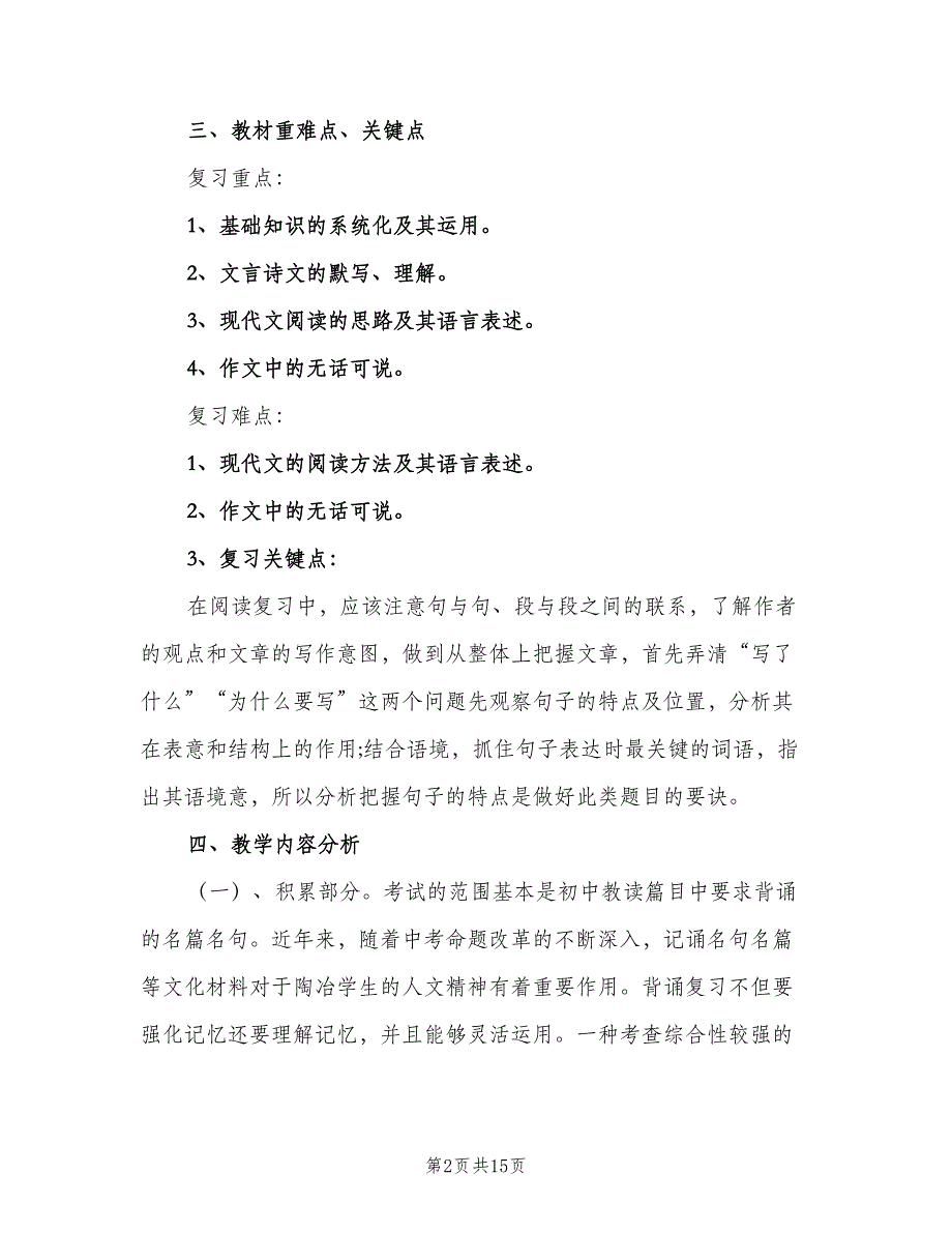 九年级语文下册教学工作计划范本（四篇）.doc_第2页