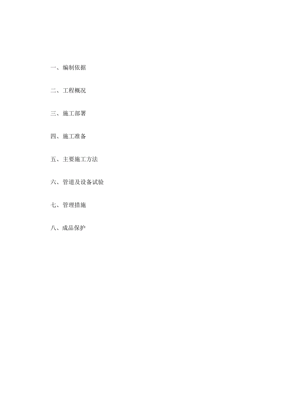 水暖改造施工组织设计_第1页