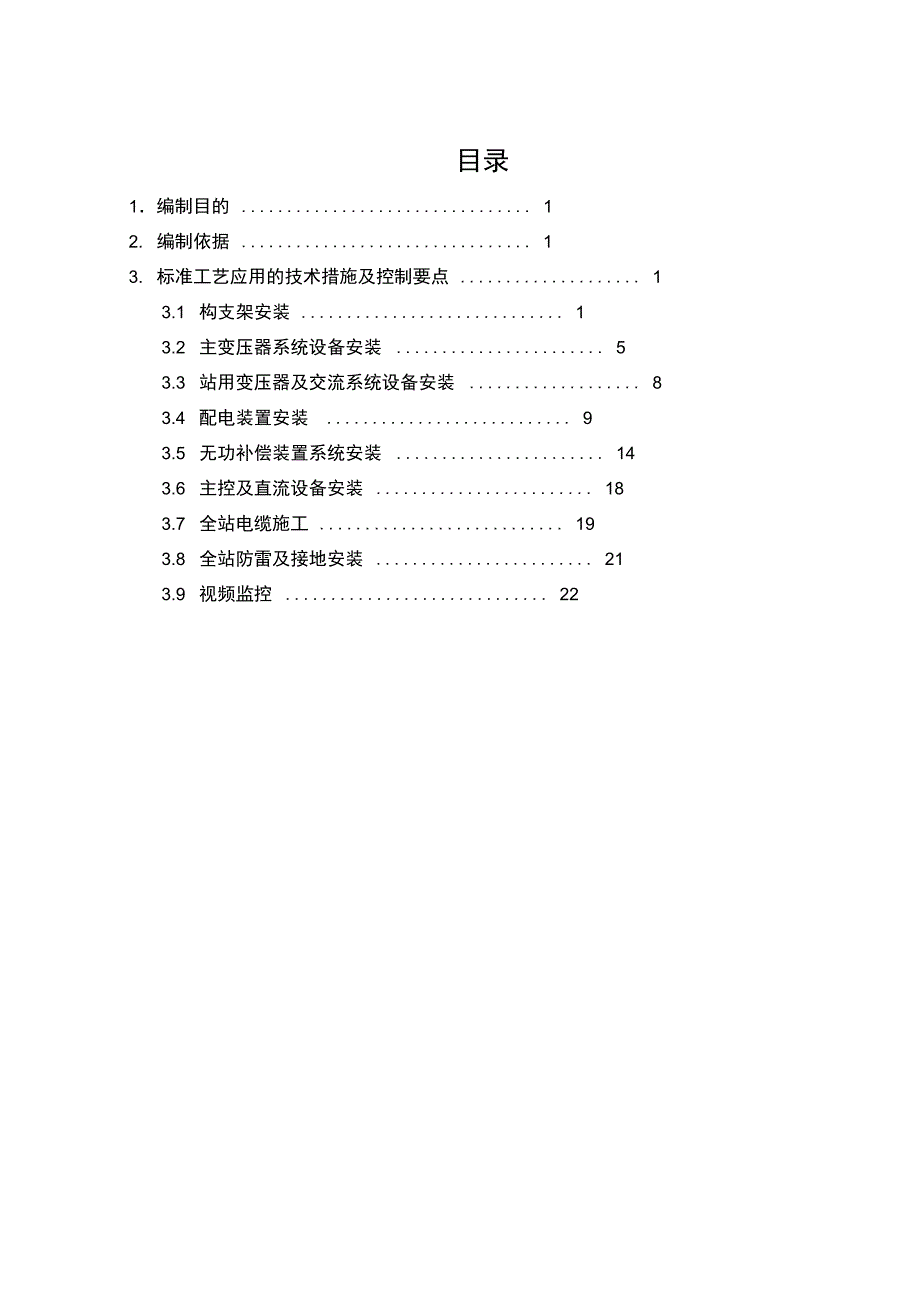 设备安装质量控制要点_第1页