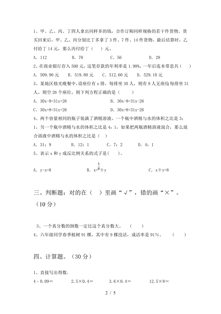 最新部编版六年级数学(下册)二单元试卷及答案(通用).doc_第2页