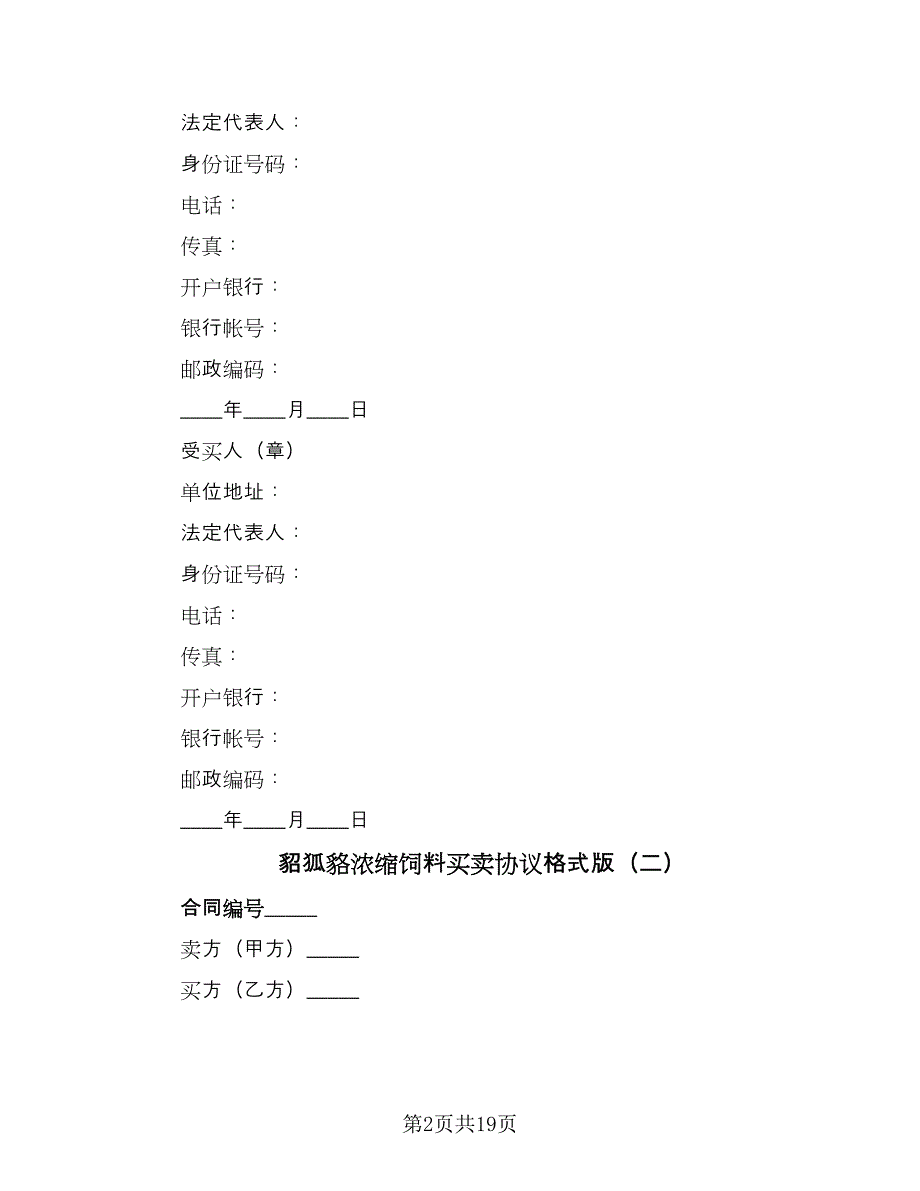 貂狐貉浓缩饲料买卖协议格式版（八篇）_第2页