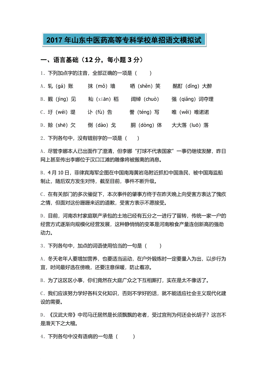 2017年山东中医药高等专科学校单招语文模拟试_第1页