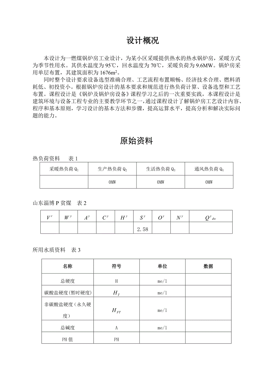 某小区燃煤锅炉房工艺设计井冈山大学建环锅炉课程设计_第3页