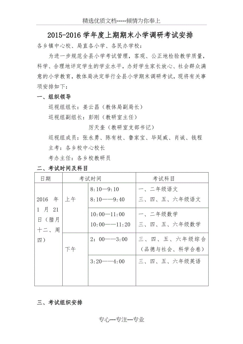 2015-2016学年度上期期末小学调研考试安排_第1页