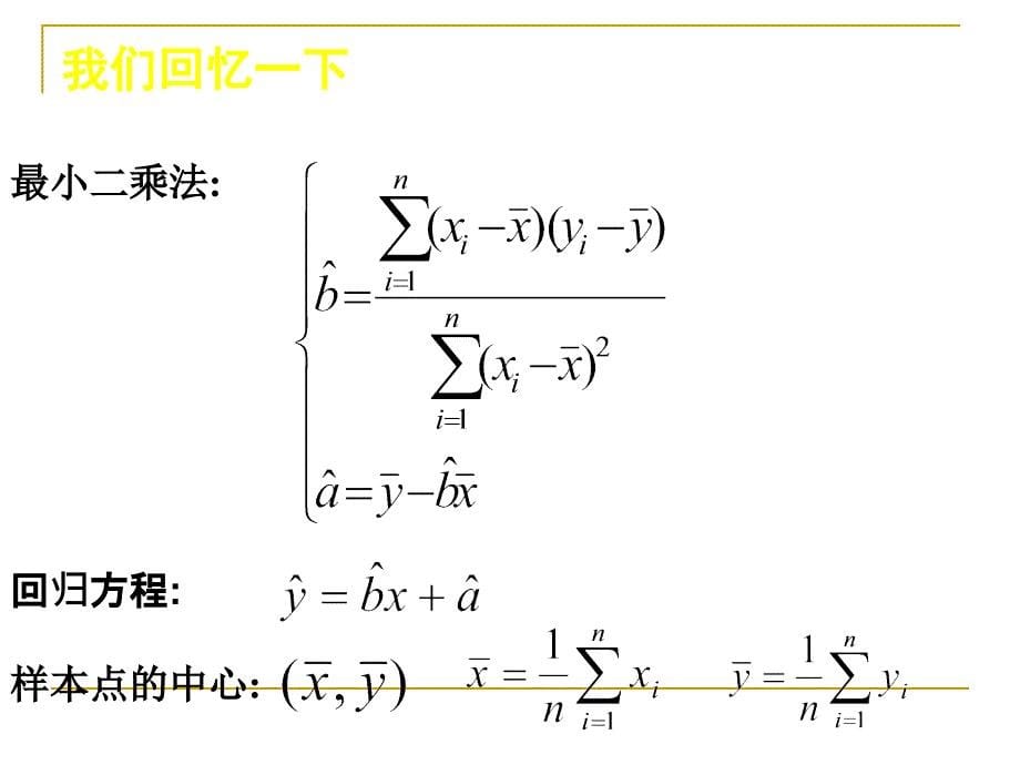 高中数学选修121.1回归分析的基本思想及其初步应用_第5页