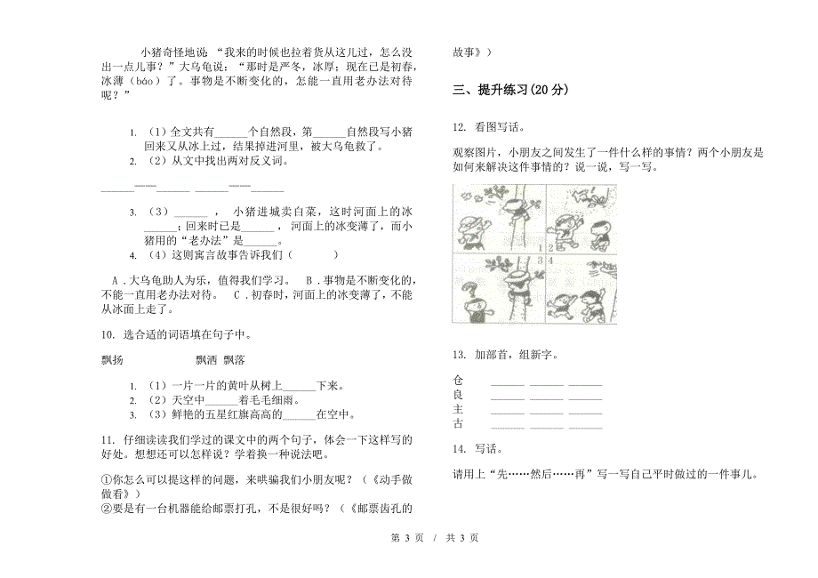 苏教版总复习突破二年级下学期小学语文期末模拟试卷B卷.docx_第3页