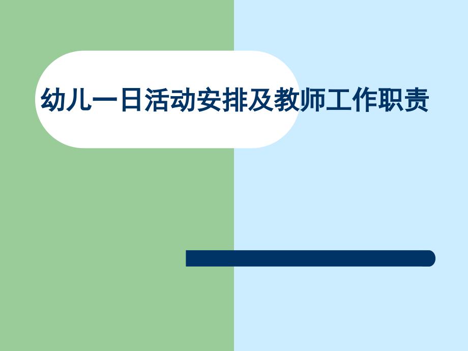 幼儿一日活动安排及教师工作职责培训_第1页