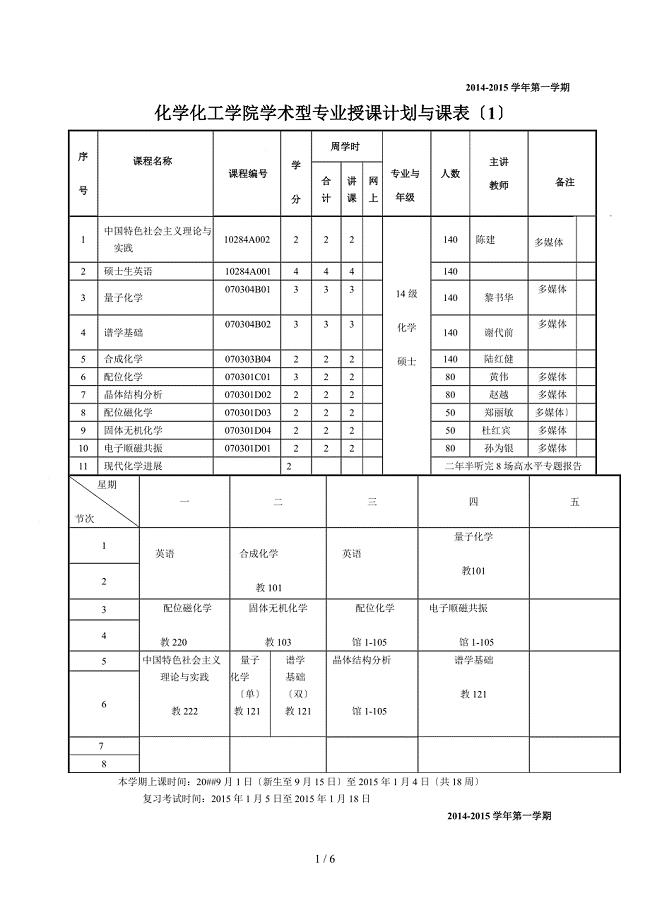 南京大学化学化工学院研究生2014-2015学年第一学期课表