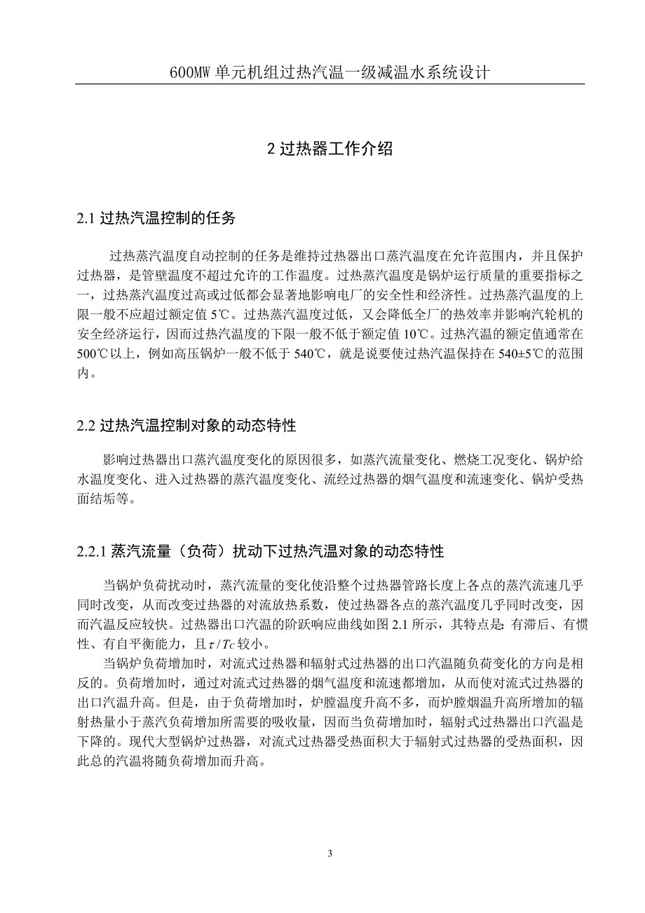 600MW机组过热汽温一级减温系统设计正文.doc_第3页