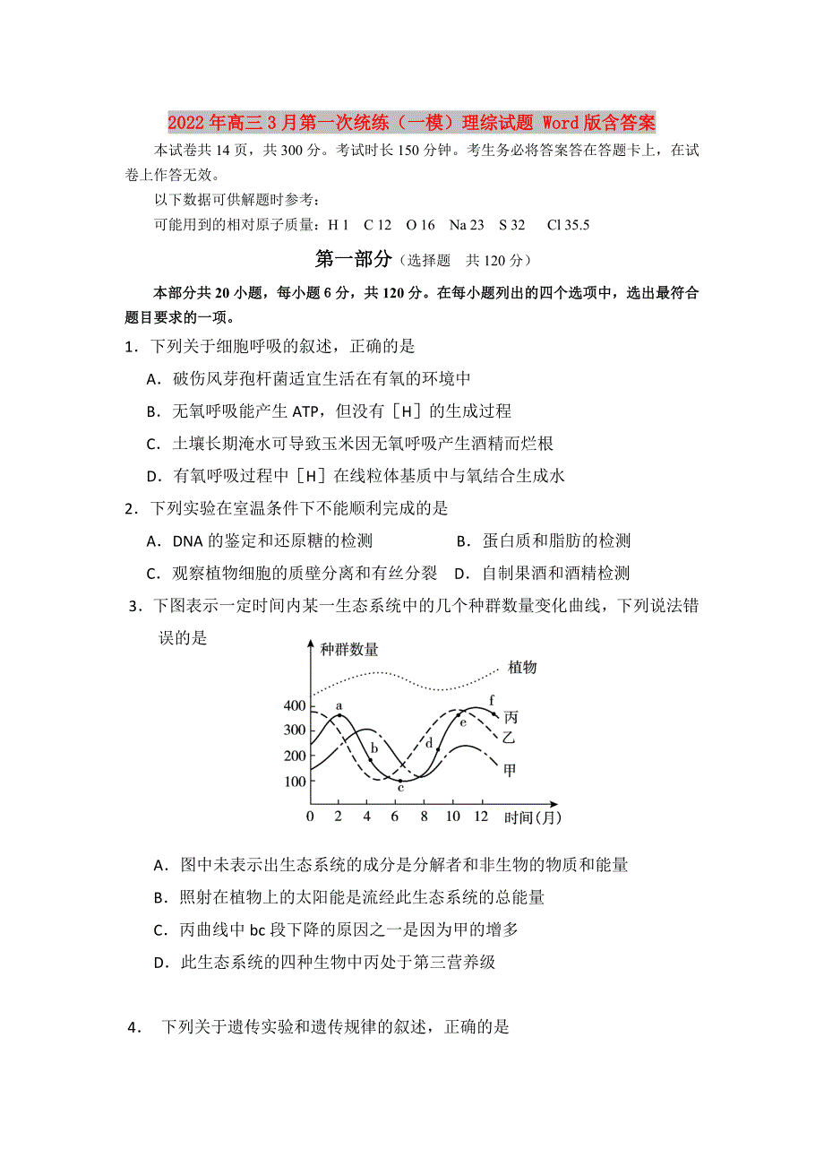 2022年高三3月第一次统练（一模）理综试题 Word版含答案_第1页