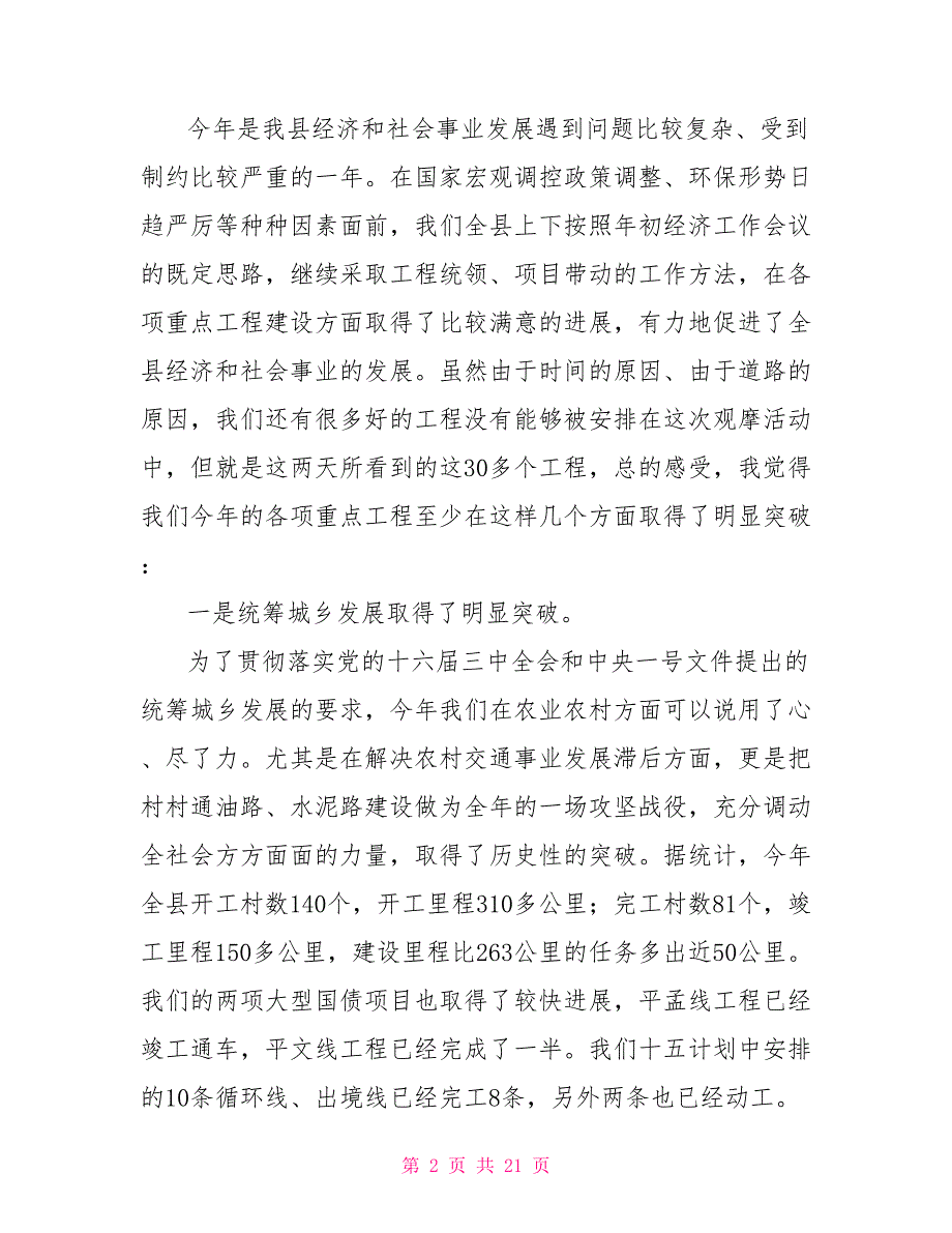 会议小结领导讲话全县重点工程观摩小结讲话_第2页