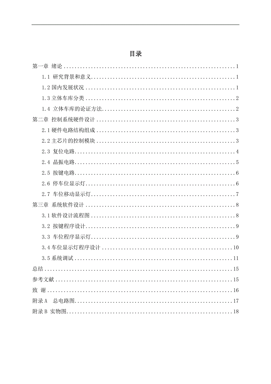 基于单片机的立体车库系统设计本科毕业设计.doc_第4页