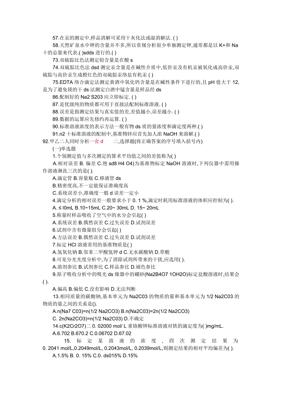 食品检测员试题库与答案.doc_第2页