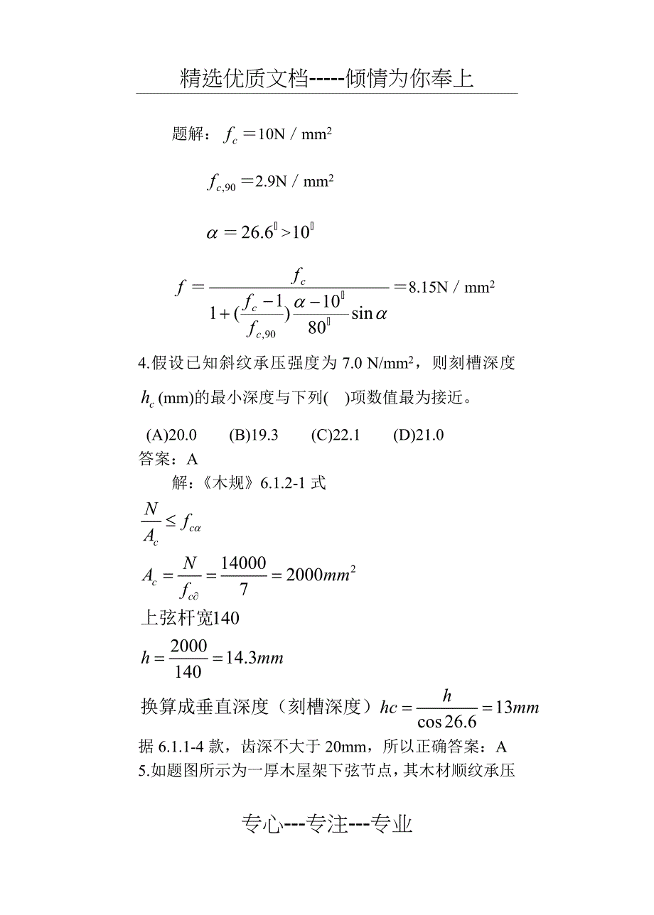 2012一级结构工程师砌体木结构参考试题5解析_第4页