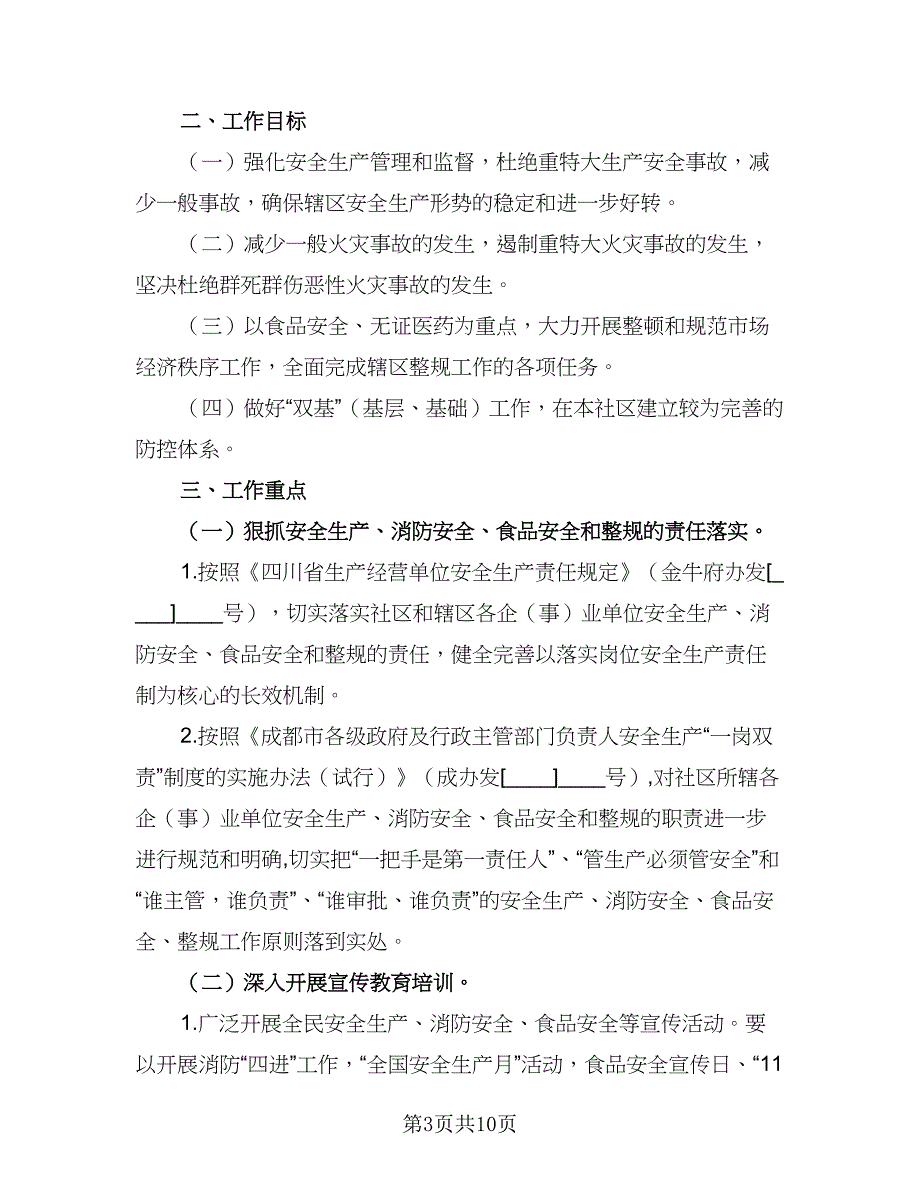 2023消防员职工工作计划标准范文（3篇）.doc_第3页