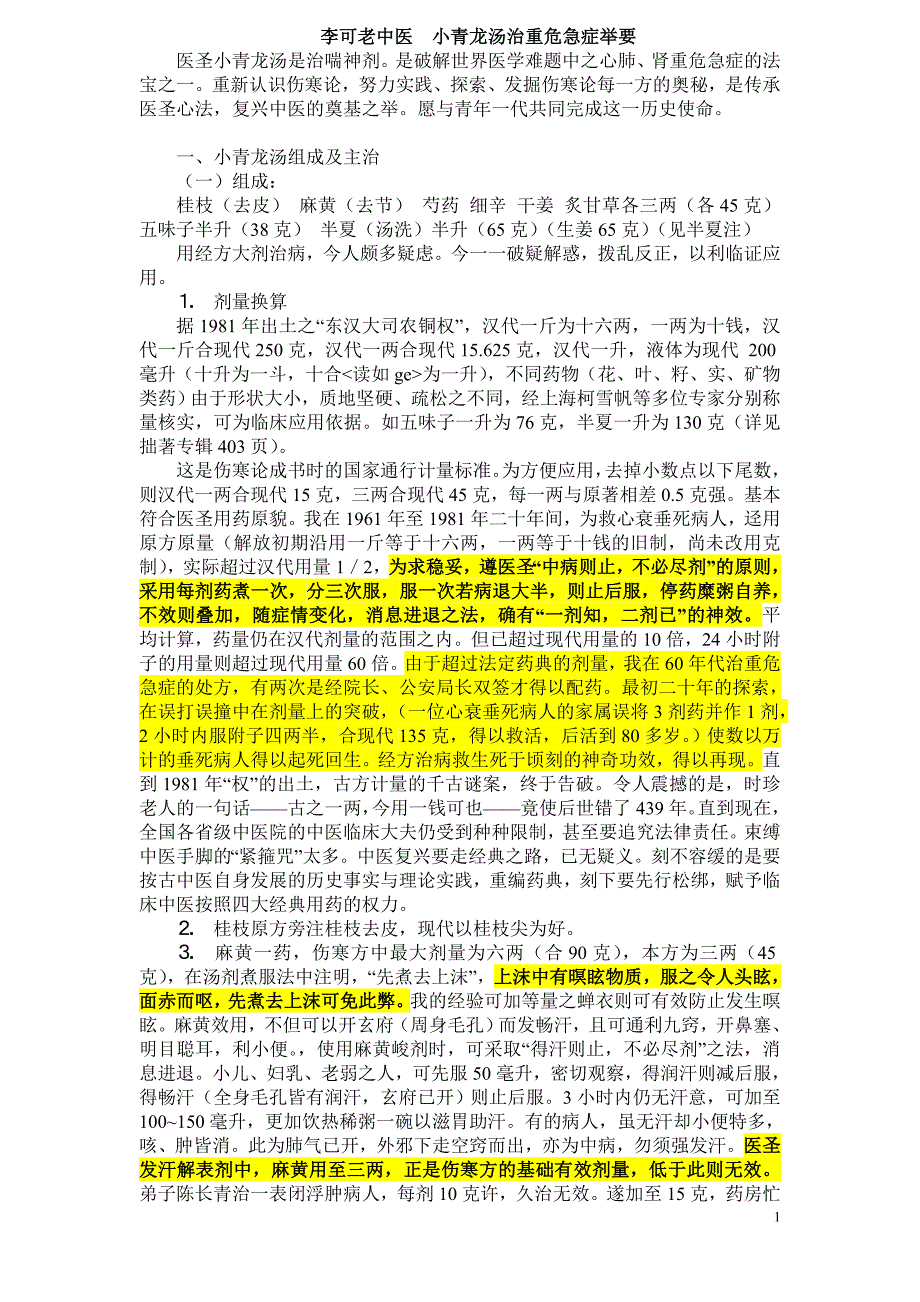 李可老中医小青龙汤治重危急症举要_第1页