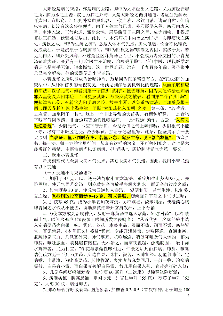 李可老中医小青龙汤治重危急症举要_第4页