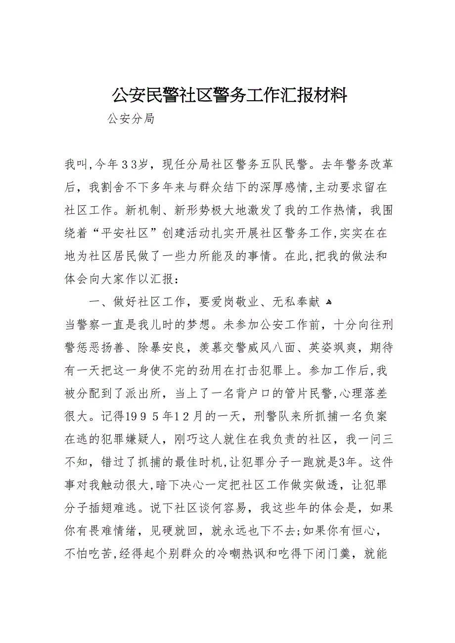 公安民警社区警务工作材料_第1页