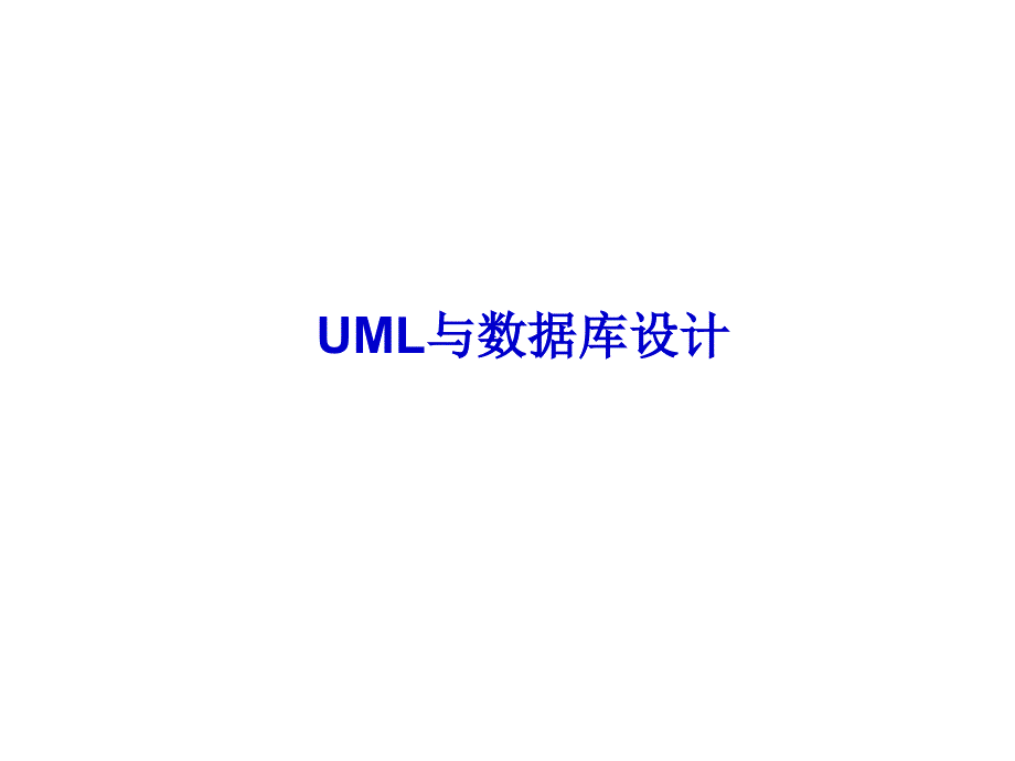 第12章-UML与数据库设计.课件_第1页