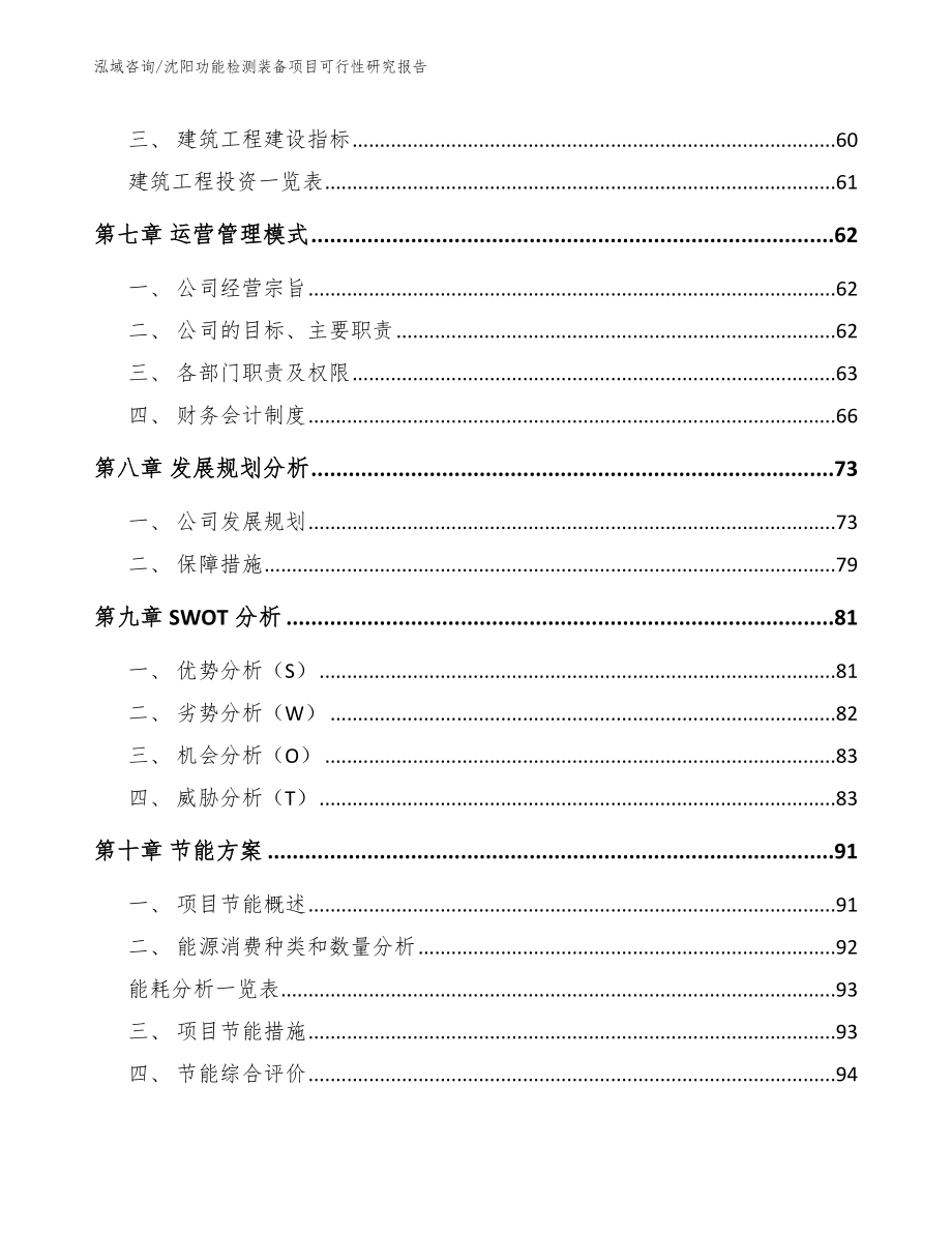 沈阳功能检测装备项目可行性研究报告_范文参考_第3页