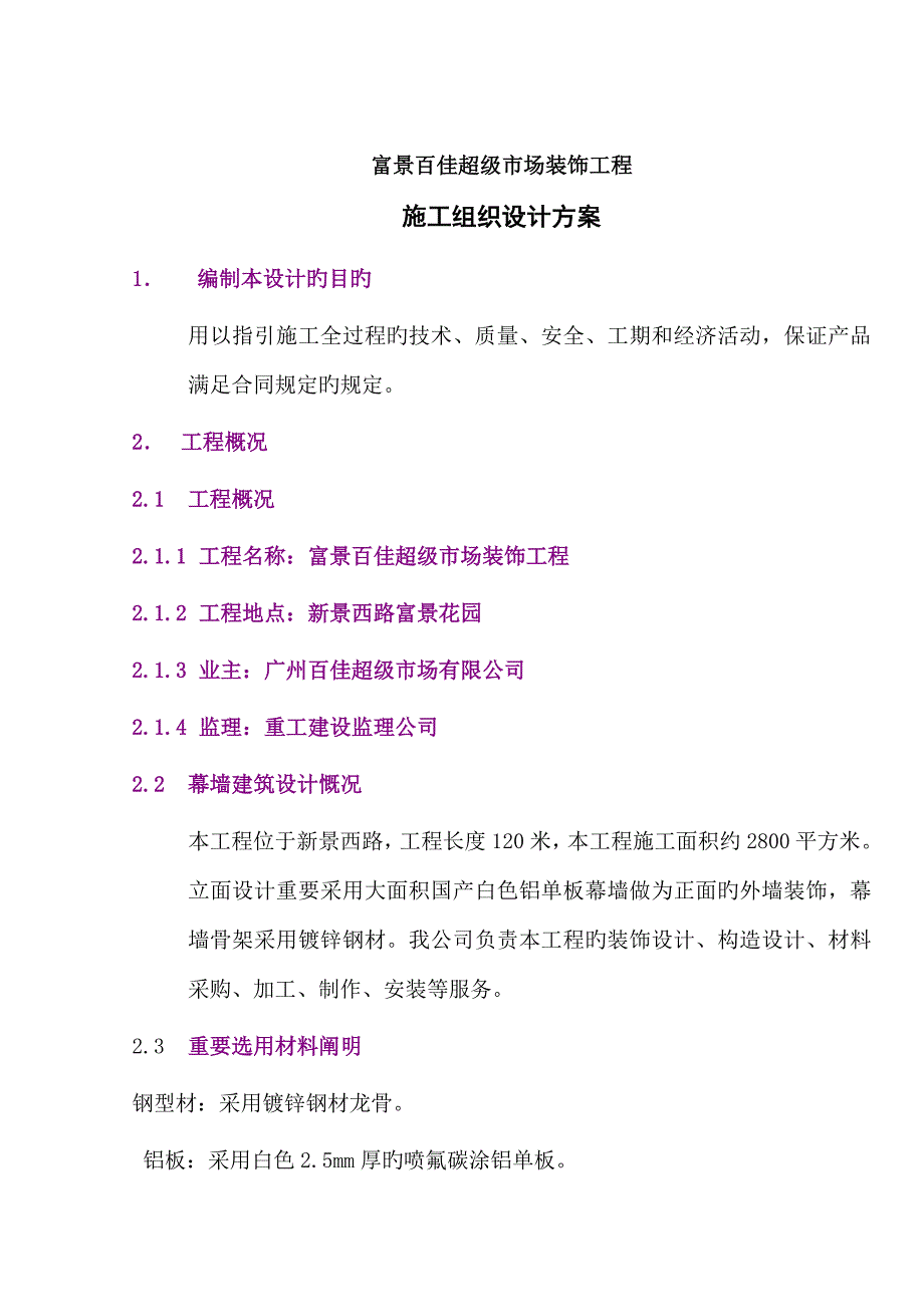 a铝板幕墙综合施工组织设计专题方案_第1页