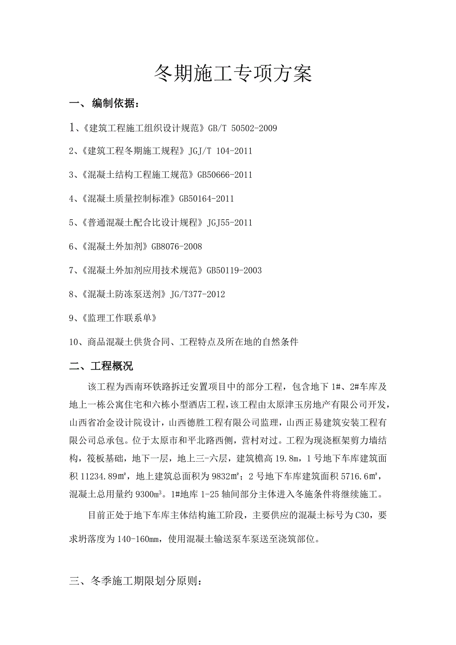 冬期施工专项方案_第1页