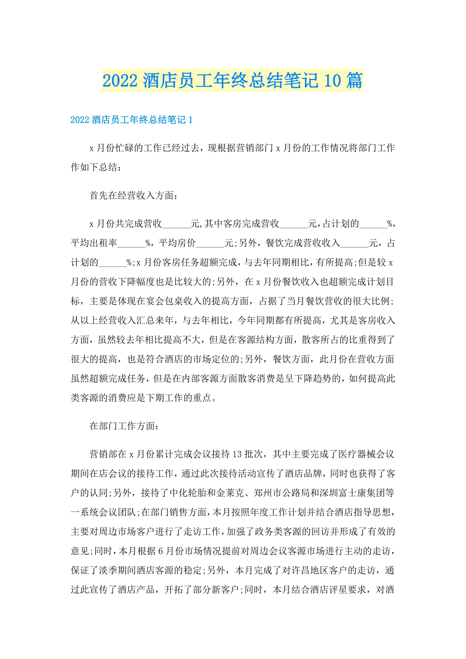 2022酒店员工年终总结笔记10篇_第1页