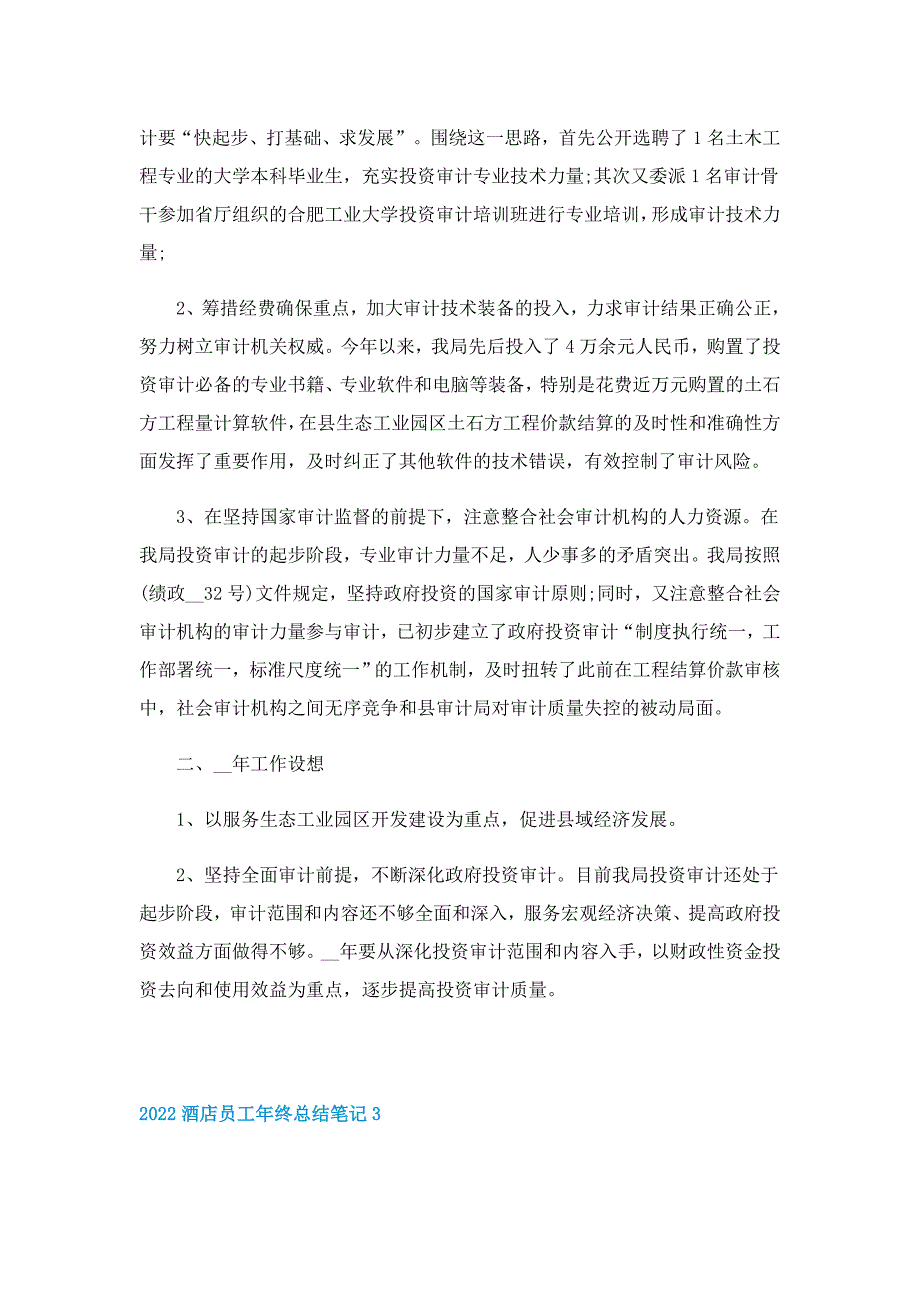 2022酒店员工年终总结笔记10篇_第3页