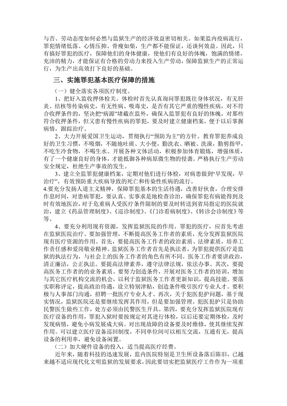 如何实施罪犯的基本医疗保障_第3页