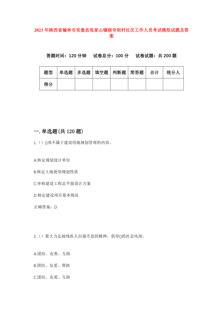 2023年陕西省榆林市吴堡县张家山镇晓寺则村社区工作人员考试模拟试题及答案_第1页