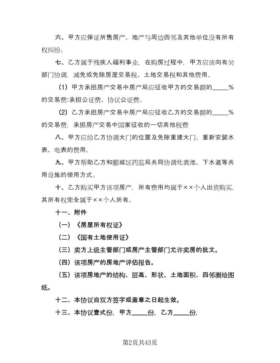 市区个人购房协议书标准版（9篇）_第2页