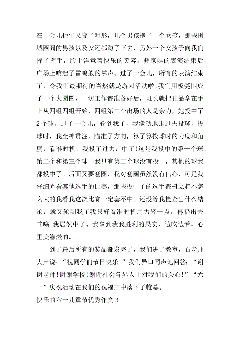 快乐的六一儿童节优秀作文9篇关于快乐的六一儿童节的作文_第3页