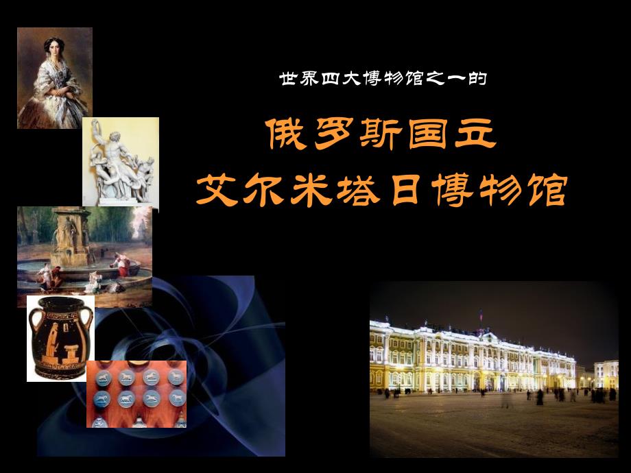 俄罗斯圣彼得堡博物馆_第1页