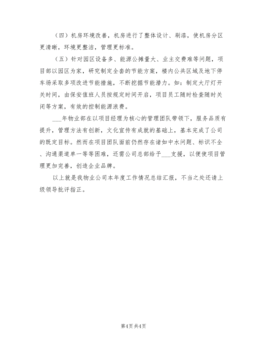 2022年度物业公司年终工作总结_第4页